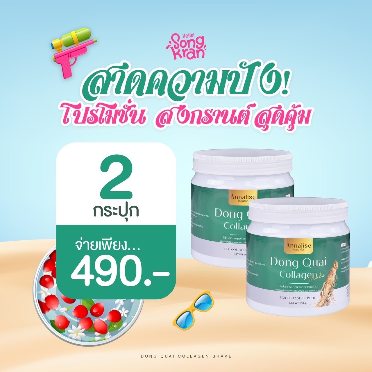 ร้านเจ้าของเเบรนด์โดยตรง [1 เเถม 1] คอลลาเจนเกาหลี น้ำชงตังกุย 100g ฝ้า กระ คอลลาเจน ลด ฝ้า แอนนาลิส annalise ราคา 490 บาท*ส่งฟรี