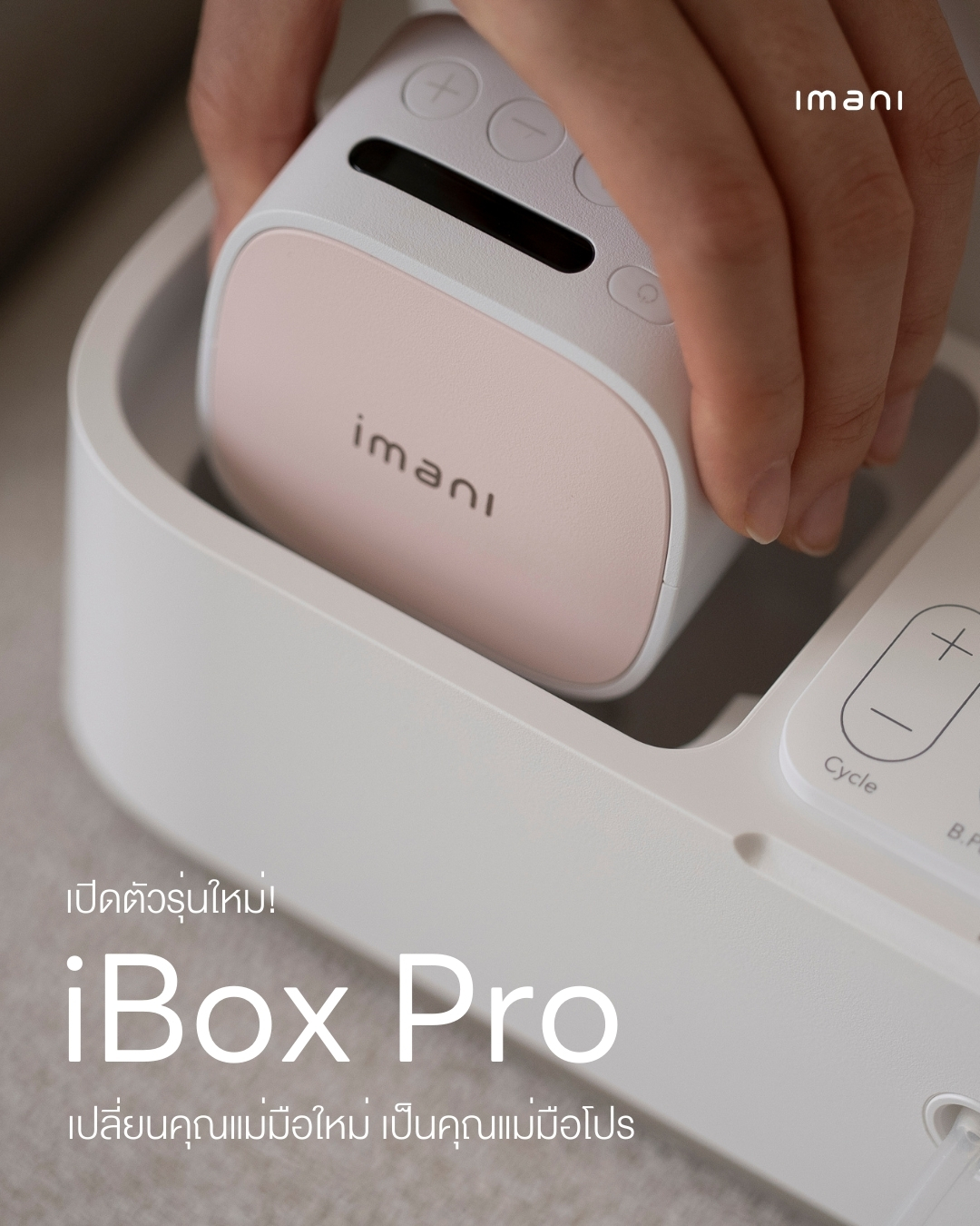 [World's First Brand] Imani 🇰 🇷 Ibox Pro, the 2-in-1 Innovative Breast Pump&2-Piece Funnel Set. It's Easy, Just One "Click." ราคา 13,900 บาท*ส่งฟรี
