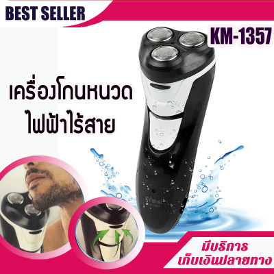 เครื่องโกนหนวดไฟฟ้า Kemei รุ่น KM-1357 เครื่องโกนหนวดไร้สาย ที่โกนหนวดพร้อมไฟฉายในตัว