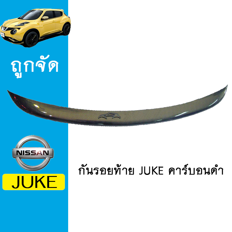 กันรอยท้าย Juke คาร์บอนดำAO Nissan Juke ราคา 1,529 บาท*ส่งฟรี