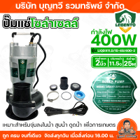 ปั๊มแช่ ปั้มแช่ Lebento by Jodai  DC 280W / 400W / 750W ท่อน้ำออก 1-4นิ้ว (บัลเลส) สายไฟยาว10เมตร ปั๊ม ปั๊มน้ำ ปั๊มจุ่ม จัดส่งถึงหน้าบ้าน