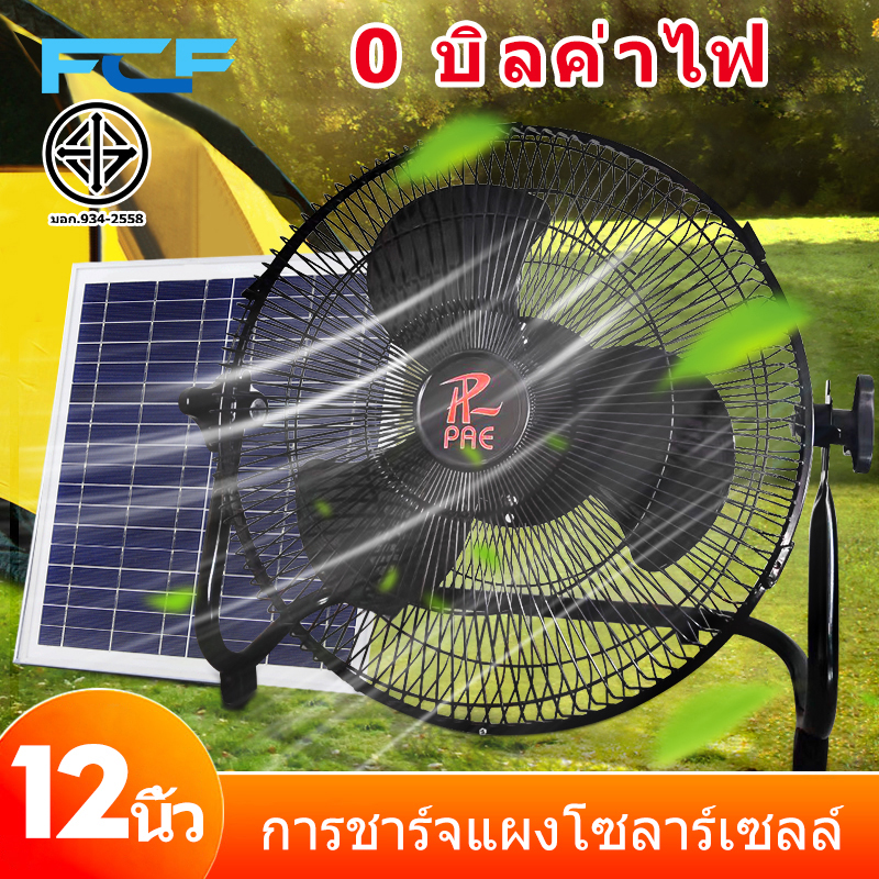 FCF พัดลมโซล่าเซล พัดลมตั้งโต๊ะ พัดลมตั้งพื้น 12 นิ้ว ใช้ไฟบ้านได้ แบตเตอรี่ในตัว พร้อมแผงโซล่าเซลล์ พัดลมพกพาตั้งแคมป์ พัดลมโซล่าเซลล์ สุดคุ้ม ราคา 483 บาท*ส่งฟรี