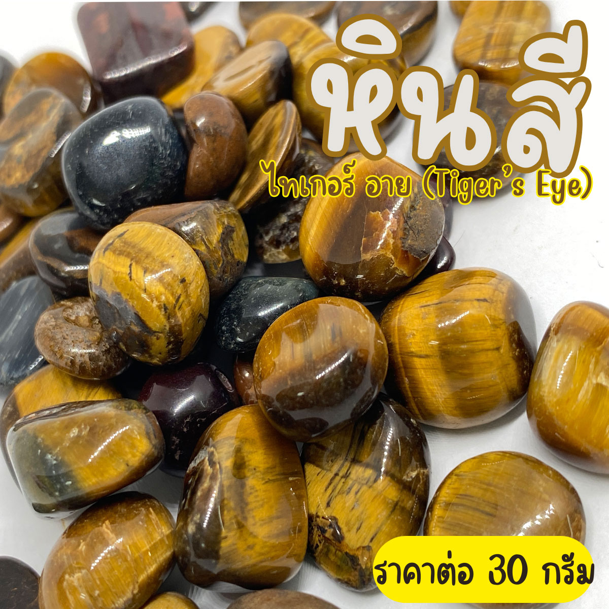 หิน ไทเกอร์ อาย คละขนาด คริสตัล ( 30กรัม ) หินธรรมชาติ หินนำโชค หยก หินเครื่องประดับ แต่งตู้ปลา แต่งต้นไม้ หินสี หินใส่น้ำพุ