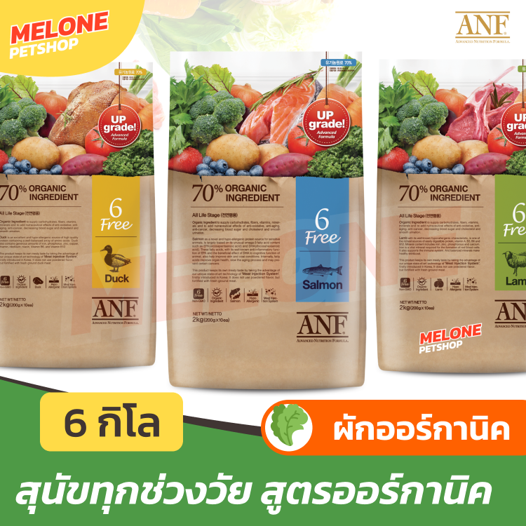 ANF อาหารสุนัข 6 Free Organic สูตร ออการ์นิค สำหรับ สุนัขโต สูตร เป็ด / ปลาแซลมอน / แกะ ขนาด 6kg ราคา 2,250 บาท*ส่งฟรี