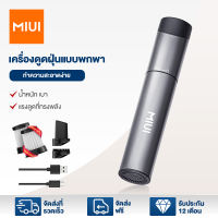 MIUI  เครื่องดูดฝุ่นในรถไร้สาย น้ำหนักเบา 0.34kg แรงดูด 3kPa HEPA ล้างน้ำได้ แบตเตอรี่ถอดเปลี่ยน ใช้ได้ 30 นาที พร้อมส่ง