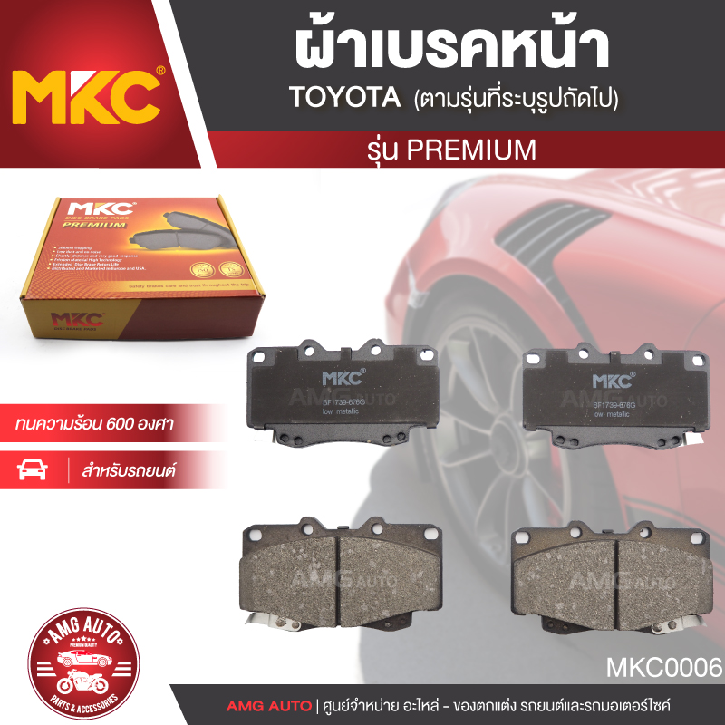 ผ้าเบรคหน้า MKC เบอร์ BF1739-676G (PREMIUM) สำหรับ TOYOTA VIGO /FORTUNER 2.5,2.7,3.0 4WD ปี 2004-2011 เบรค ผ้าเบรค ผ้าเบรครถยนต์ อะไหล่รถยนต์ MKC0006 ราคา 940 บาท*ส่งฟรี