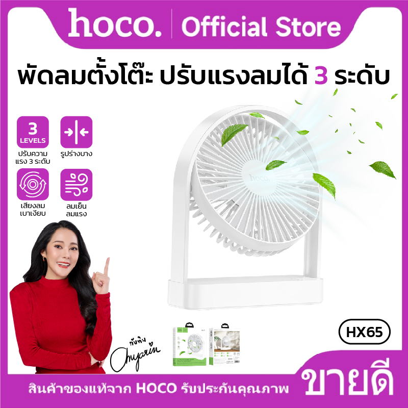 HoCo hx65 2000mAh portable desktop fan 3 levels adjustable wind power slim design ราคา 319 บาท*ส่งฟรี