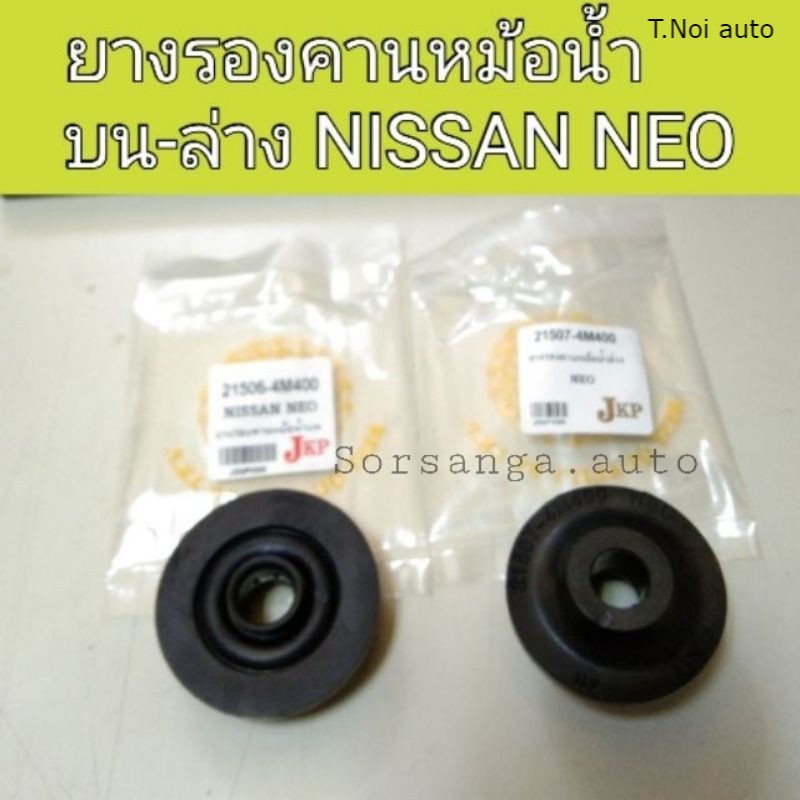 (1ตัว) ยางรองคานหม้อน้ำ ตัวบน-ล่าง รถ Nissan Neo นีโอ ไทยนำอะไหล่ ราคา 59 บาท*ส่งฟรี