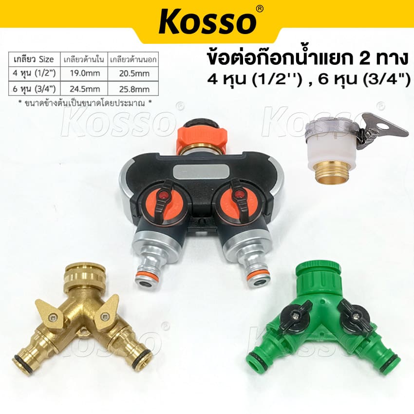 Kosso ข้อต่อก๊อกน้ำ 2ทาง ข้อต่อสวมเร็ว ขนาด 1/2 (4หุน) และ 3/4 (6หุน) มีวาล์ว (1ชิ้น) ก๊อกสนาม2ทาง สำหรับต่อสายยางหรือสายเครื่องซักผ้า 508 509 514 FSA ราคา 186 บาท*ส่งฟรี