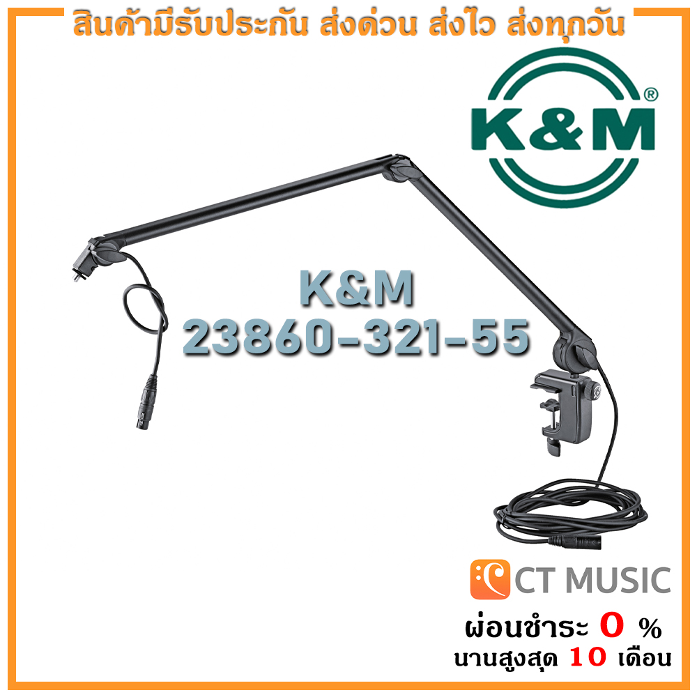 ขาตั้งไมค์ K&M 23860-311-55 Microphone Desk Arm With XLR Cable ราคา 8,200 บาท*ส่งฟรี
