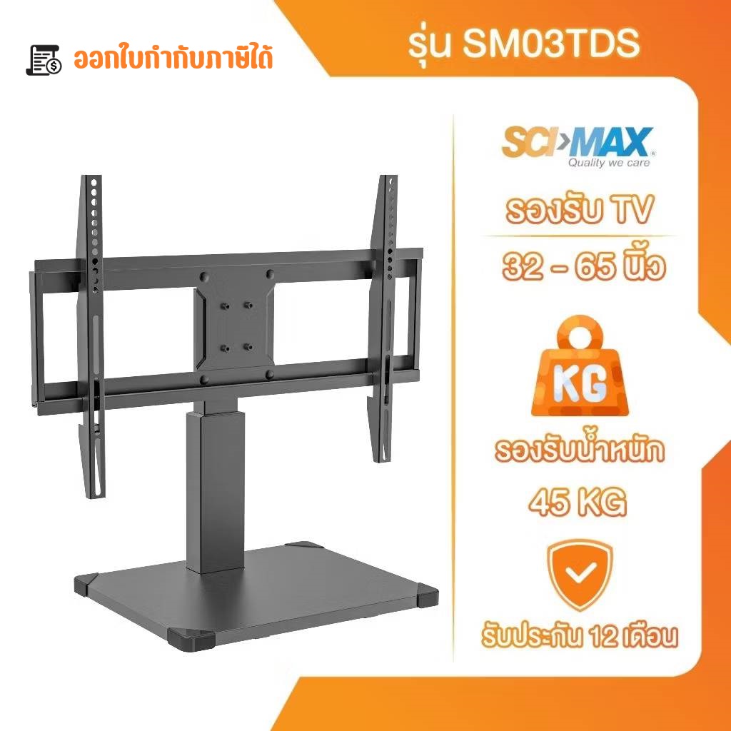 ขาตั้งทีวี ขาแขวนทีวี SCI-MAX รองรับ TV ขนาด 32-65 นิ้ว รุ่น SM03TDS แบบตั้งพื้น ราคา 2,900 บาท*ส่งฟรี