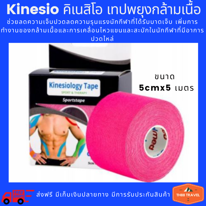 Kinesiology Tape Kinesio คิเนสิโอ ขนาด5cmx5เมตร เทปผ้าบำบัด เทปพยุงกล้ามเนื้อช่วยการลดความเจ็บปวดช่วยเพิ่มประสิทธิภาพการทำงานของกล้ามเนื้อ