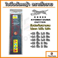 ใบมีดตัดหญ้า ตราเสือ ขนาด 12นิ้ว 14นิ้ว 16นิ้ว หนา 1.6มิล 2มิล KYOMATZUNA ใส่ เครื่องตัดหญ้า ได้ทุกรุ่น ทุกยี่ห้อ ใบตัดหญ้า คุณภาพญี่ปุ่น