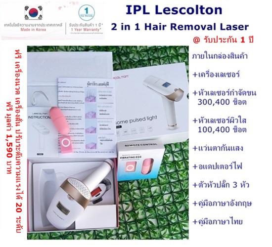 Lescolton 2in1 เลเซอร์กำจัดขน  เครื่องกำจัดขนถาวร เลเซอร์หน้าใส ฟรี ของแถมเครื่องนวดพกพา lazada.com รับประกัน 1 ปี เครื่องแท้ 100%