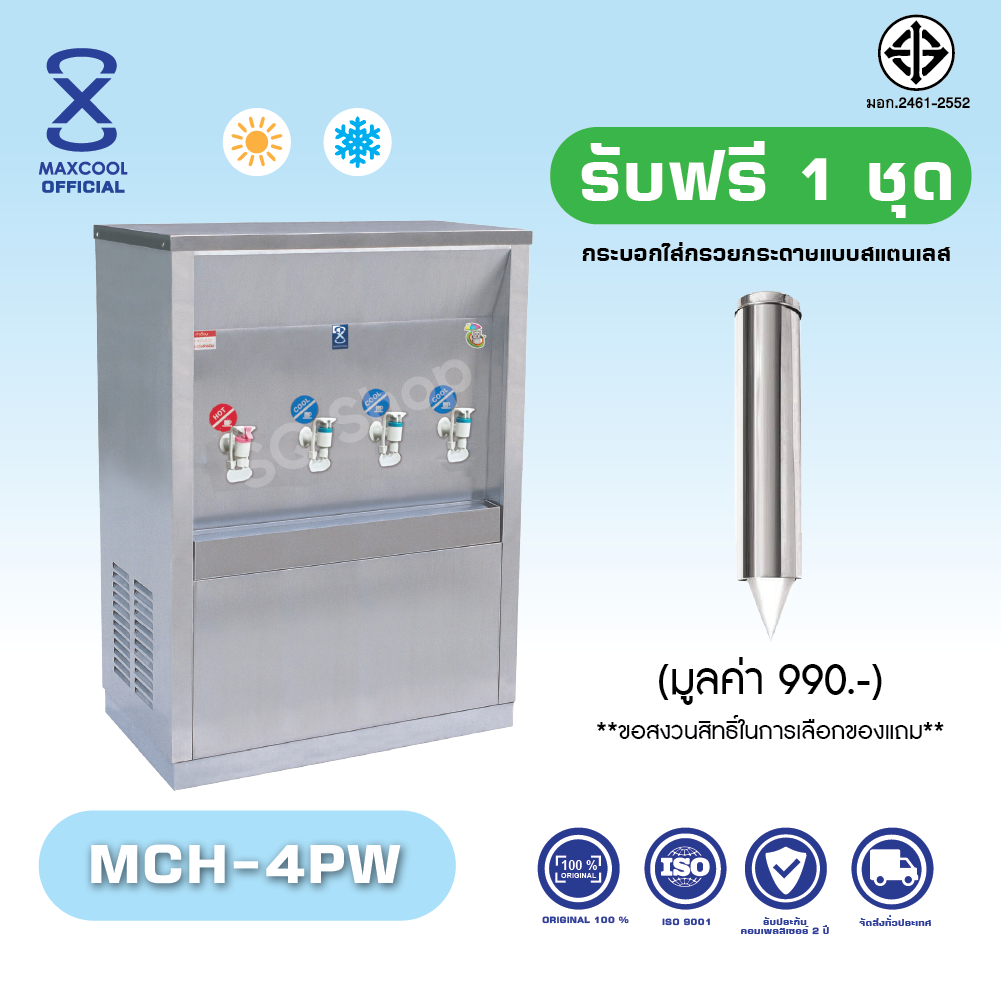 Maxcool ตู้ทำน้ำร้อน-น้ำเย็น สเเตนเลส ตู้กดน้ำโรงเรียน รุ่น MCH-4PW ต่อท่อแผงร้อน น้ำร้อน 1ก๊อก น้ำเย็น 3ก๊อก ราคา 26,500 บาท*ส่งฟรี