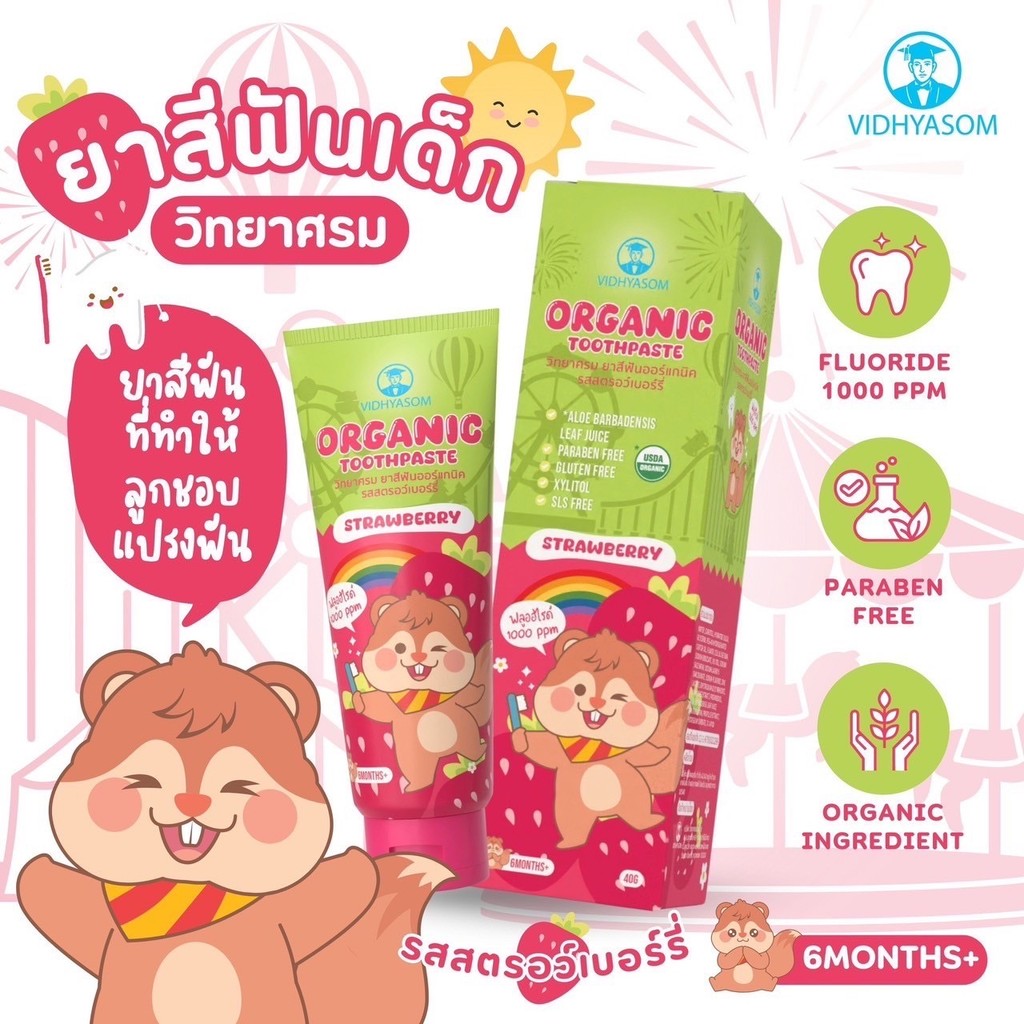 วิทยาศรม ยาสีฟันเด็ก เผลอกลืนได้ ไม่อันตราย ยาสีฟัน ฟลูออไรด์ 1000ppm (ขนาด 40 กรัม) Vidhyasom ฺBaby Toothpaste
