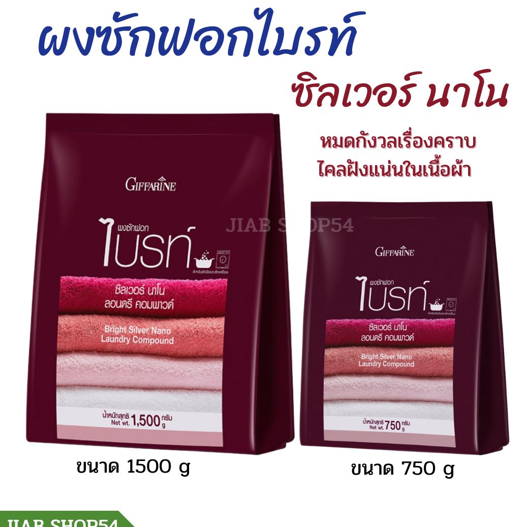Bright Silver Nano Laundry Compound ราคา 470 บาท*ส่งฟรี