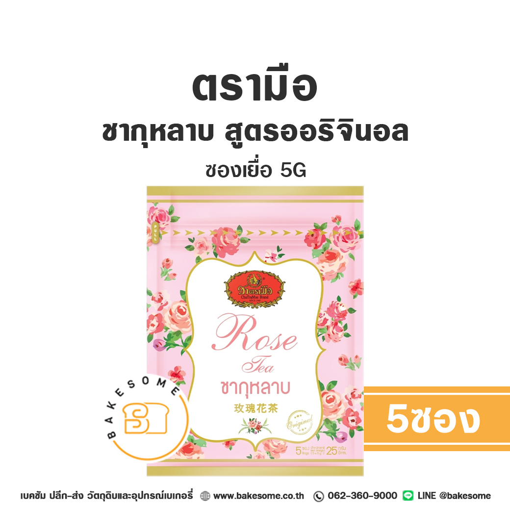 ชาตรามือ ชากุหลาบ สูตรออริจินอล ชากุหลาบ ออริจินอล แบบซองเยื่อ 5Gx5 ซอง Chatramue Rose Tea Original Sachet 5Gx5 ราคา 165 บาท*ส่งฟรี
