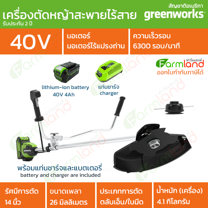 e-Tax | [ออกใบกำกับภาษีได้] Greenworks เครื่องตัดหญ้าสะพายแบบไร้สาย (Bike Handle Brush Cutter) 40V พร้อมแท่นชาร์จและแบตเตอรี่ ( รับประกัน 2 ปี ) ของแท้ 100% ราคา 13,300 บาท*ส่งฟรี