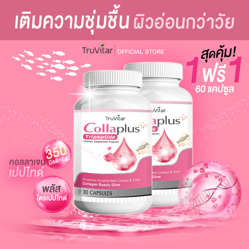🔥ส่งฟรี ส่งไว🔥 TRUVITAR Collagen Plus ผลิตภัณฑ์เสริมอาหาร ทรูวิต้าร์ คอลลาเจน พลัส 30 แคปซูล เพื่อสุขภาพผิวที่งดงามอย่างเป็นธรรมชาติ (1แถม1) ราคา 295 บาท*ส่งฟรี