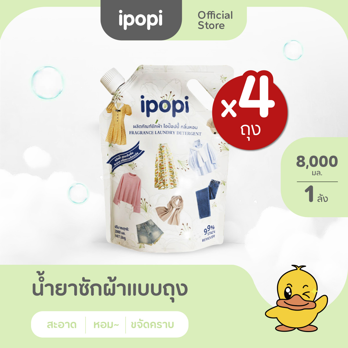 [4ถุง] ipopi น้ำยาซักผ้าแบบถุง สูตรอ่อนโยนต่อผิว กลิ่นหอม (2000มล./ถุง) ราคา 201 บาท*ส่งฟรี
