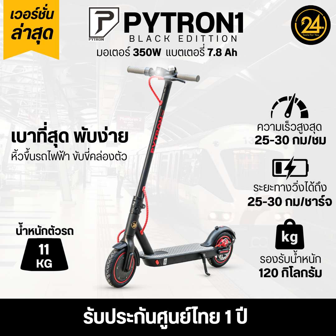 สกู๊ตเตอร์ไฟฟ้า PYTRON1 สกูตเตอร์ไฟฟ้า Electric Scooter PT PT1 พับเก็บได้ เชื่อมต่อ Bluetooth สีดำ Black Edition รับประกันสินค้าศูนย์ไทย 1 ปี ราคา 9,990 บาท*ส่งฟรี