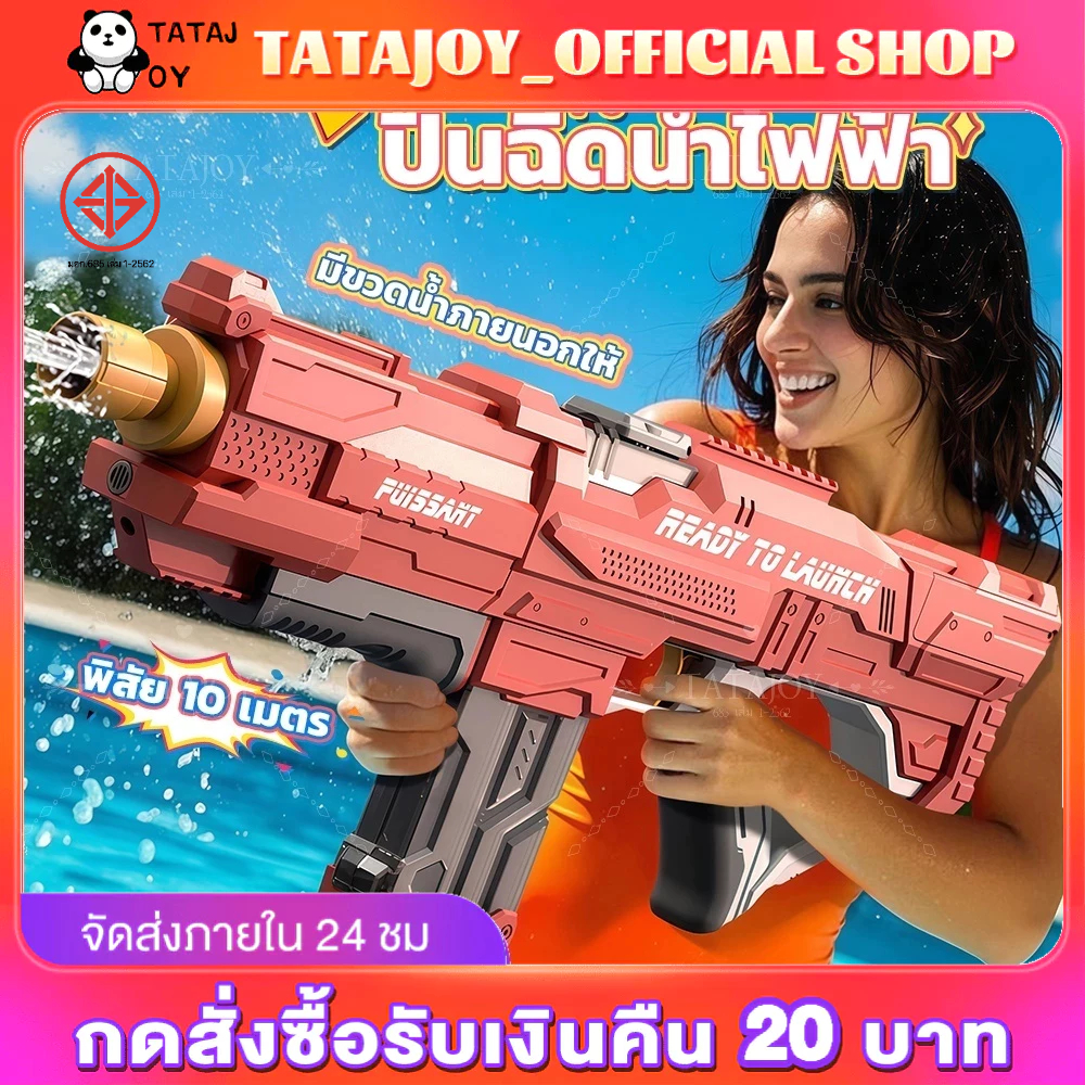 TATAJOY 💦ปืนฉีดน้ำไฟฟ้า💦พร้อมส่ง ปืนฉีดนน้ำของเล่น ปืนฉีดน้ำไฟฟ้า ดูดน้ำด้วยปุ่มเดียว ยิงด้วยความเร็งสูง ปืนฉีดน้ำสงกรานต์ 2สีให้เลือก water gun ราคา 159 บาท*ส่งฟรี