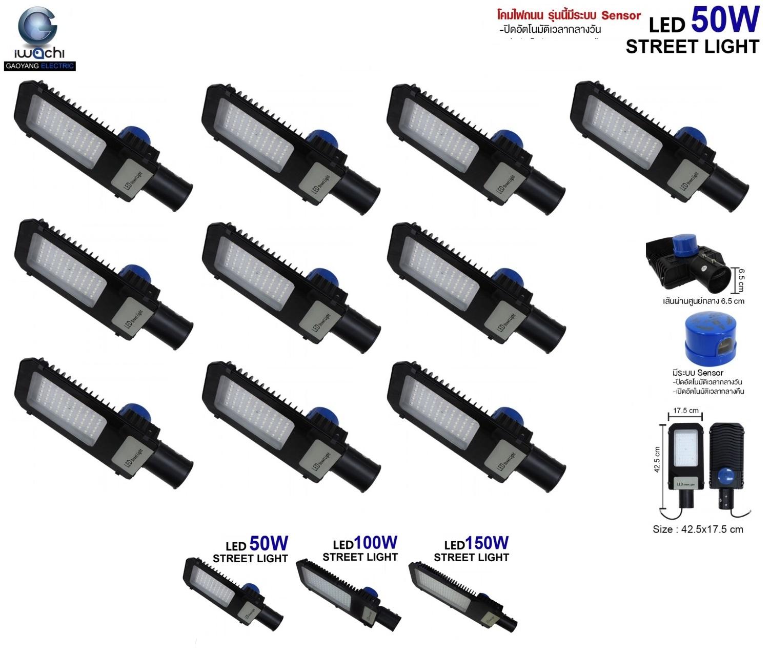 IWACHI โคมไฟถนน รุ่นนี้มี Sensor จับแสงเปิด-ปิดอัตโนมัติ 50W-150W แสงขาว