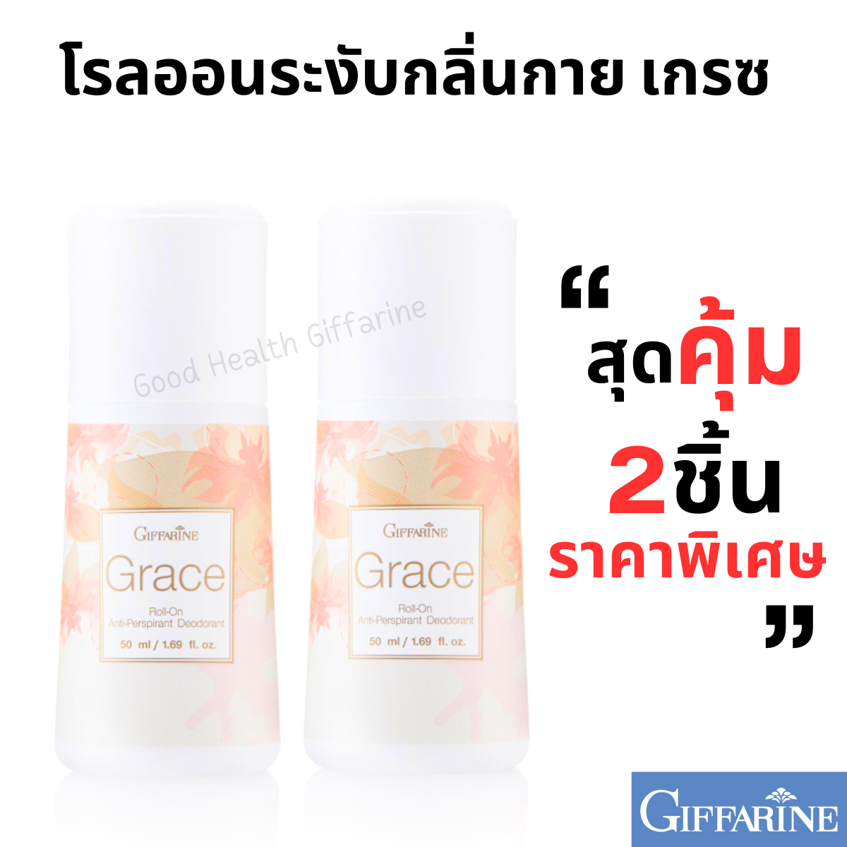 ราคาพิเศษ 2 ขวด โรลออน เกรซ โรลออนระงับกลิ่นกาย โรลออนผู้หญิง กิฟฟารีน giffarine Grace Roll-On โลออนทารักแร้ โรลออนดับกลิ่น ระงับกลิ่นกาย ราคา 95 บาท*ส่งฟรี