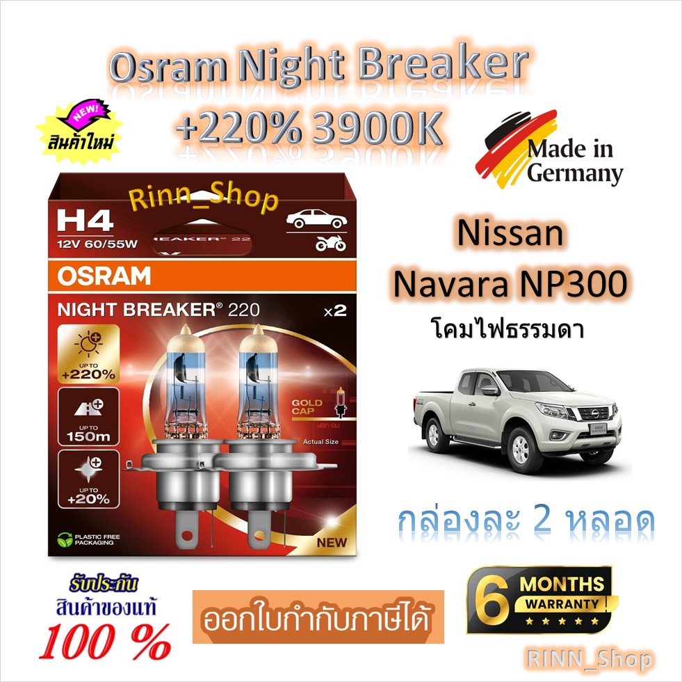 Osram Car Light Bulbs Night Breaker +220% 3900K Nissan Navara Np300 Regular Lamps (2 Bulbs) Made in Germany ราคา 950 บาท*ส่งฟรี