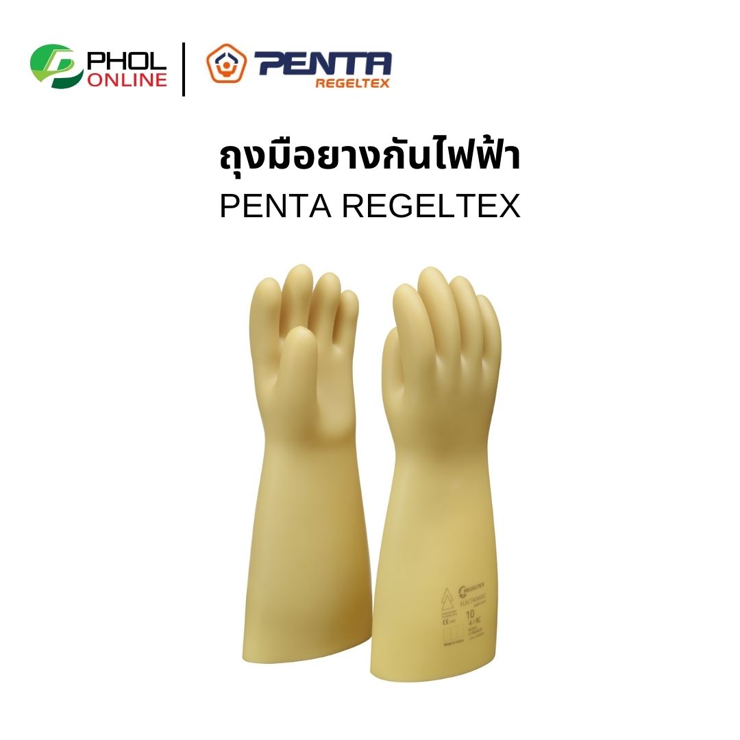 ถุงมือกันไฟฟ้าแรงสูง PENTA REGELTEX แรงดันไฟฟ้าสูงสุด 500 - 26,500 โวลต์ ราคา 1,350 บาท*ส่งฟรี