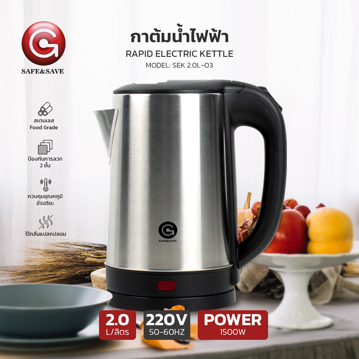 SAFE&SAFE กาต้มน้ำไฟฟ้า กาน้ำร้อน ความจุ 2.0 ลิตร 1500วัตต์ ร้อนไว ราคา 148 บาท*ส่งฟรี