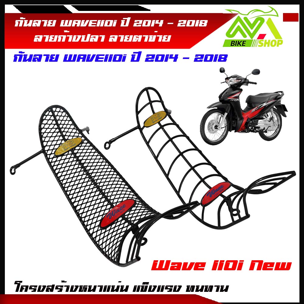 กันลาย WAVE110i กันลาย/กันรอย เวฟ110i ปี2009-2018 ลายก้างปลา ลายตาข่าย โครงหนา สีวายเข้ารูปราคาต่ออัน