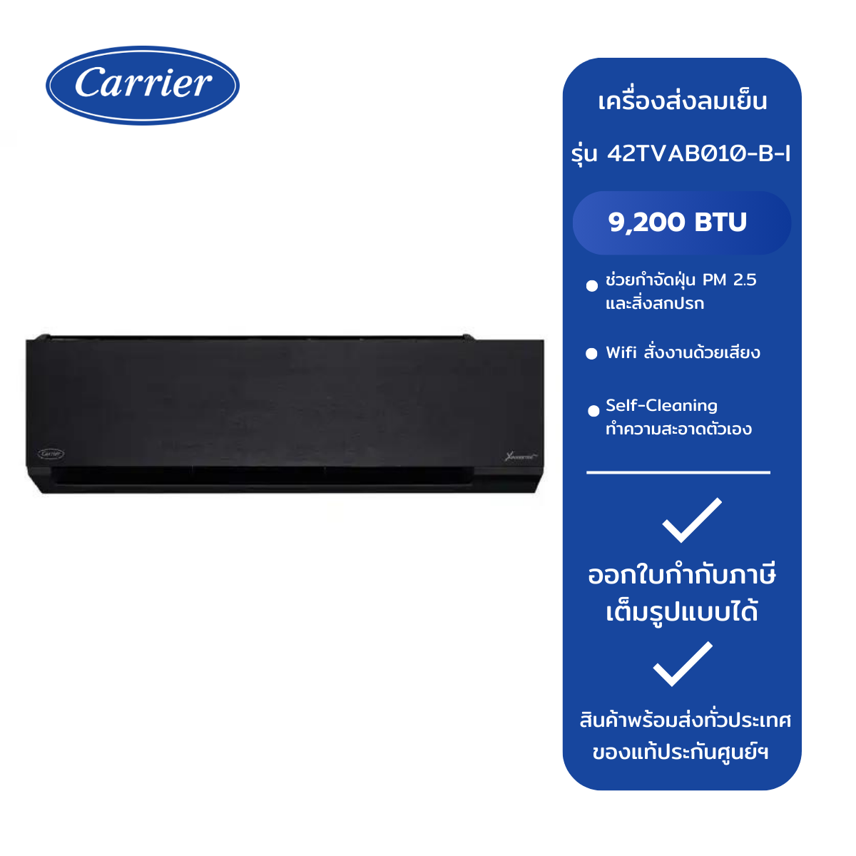Carrier เครื่องส่งลมเย็น รุ่น 42TVAB010-B-I ราคา 11,746 บาท*ส่งฟรี