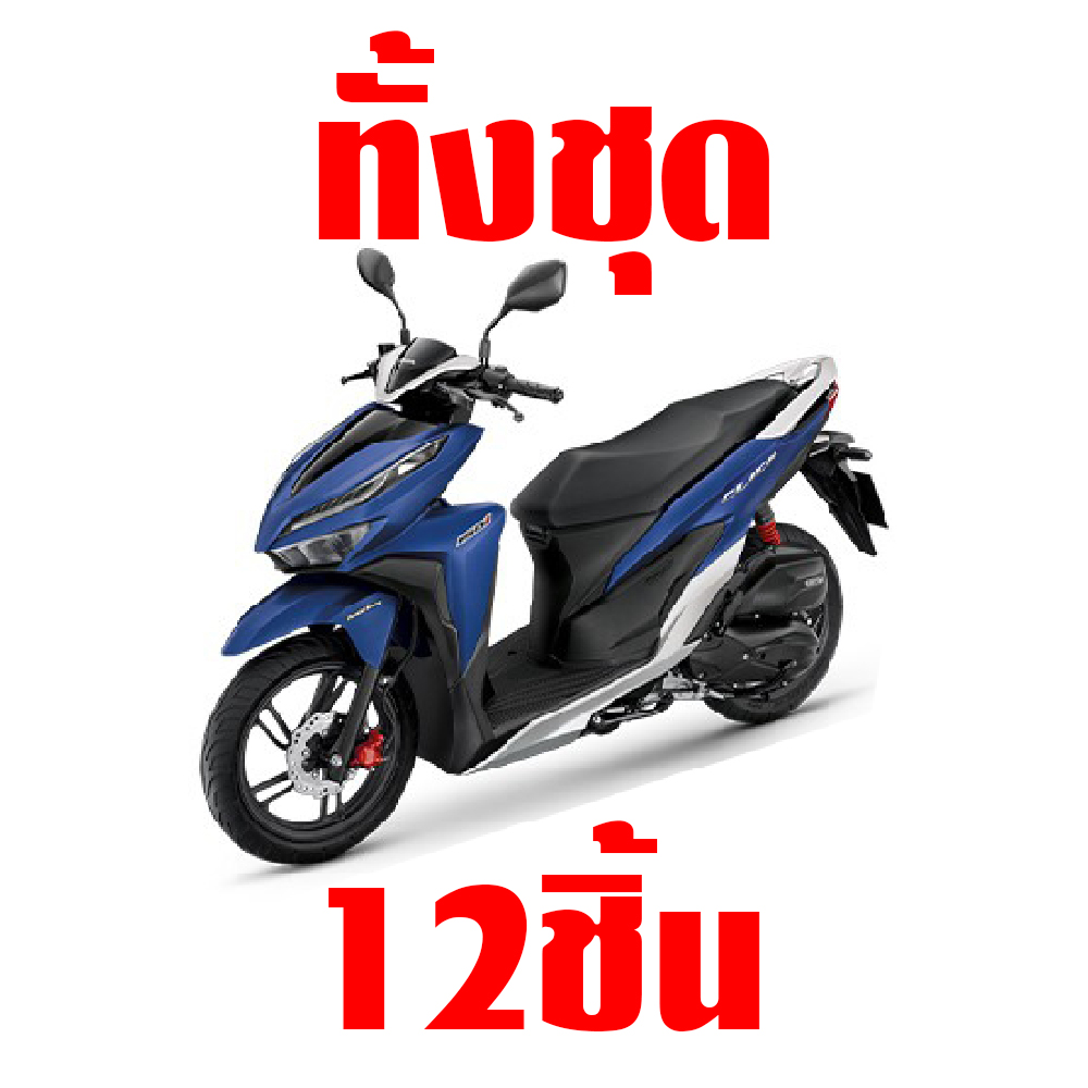 ช ดส Click 150i โฉมป รถส น ำเง นด าน บรอนซ ม ท ง ยกช ด และแยกช น จ ดส งฟร เก บเง นปลายทาง Lazada Co Th