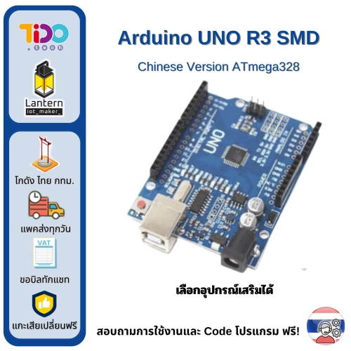 Arduino UNO SMD R3 Development Board Chinese Version ATmega328 แบบชิพฝังตัว เลือกซื้อพร้อมสาย USB Data Cable เคส และอุปกรณ์อื่น ๆ