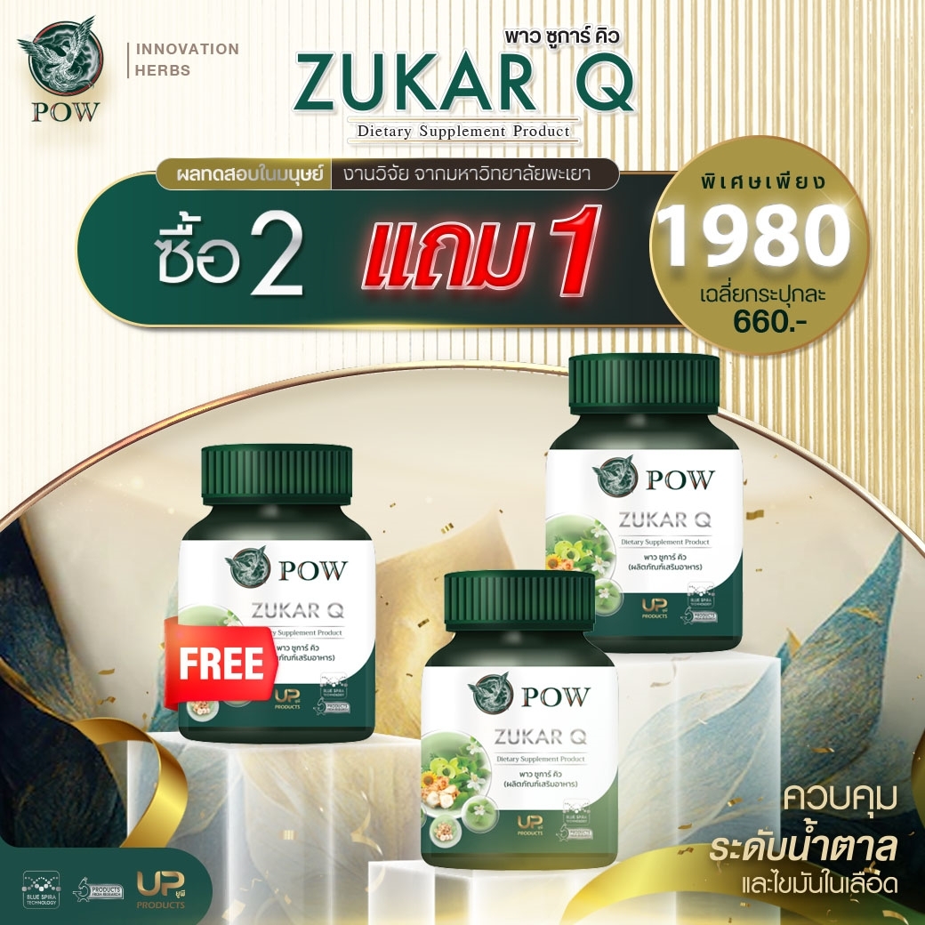 2 แถม 1 ของแท้ ส่งฟรี พาวชูก้าคิว POW Zukar Q พลูคาว สกัดเข้มข้น ไขมันในเลือดสูง ความดันสูง 1 กระปุก/ 30 เม็ด ราคา 1,980 บาท*ส่งฟรี