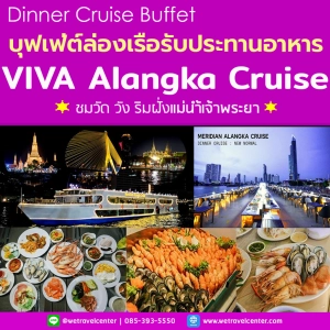 ราคา[🍺 โปร มา 4 ฟรีเบียร์ 1 เหยือก] -- Dinner -- บุฟเฟ่ต์ล่องเรือทานอาหาร กับ Viva Alangka Cruise Dinner B ริมฝั่งแม่น้ำเจ้าพระยา Seafood + Sashimi