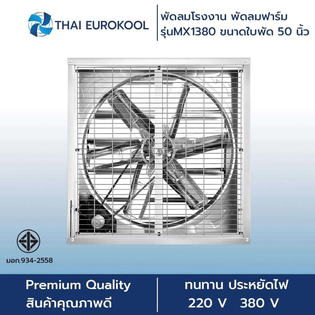 พัดลมฟาร์ม รุ่น MX1380 ขนาดใบพัด 50 นิ้ว ราคา 11,600 บาท*ส่งฟรี