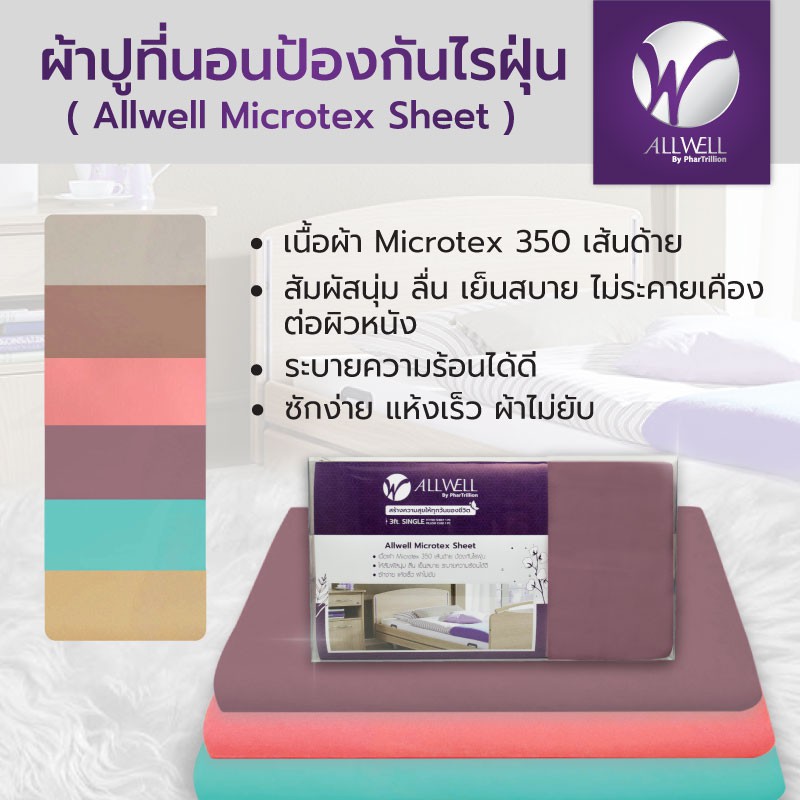 ALLWELL ผ้าปูที่นอนป้องกันไรฝุ่น 3 ฟุต (เเจ้งสีที่ต้องการในแชท) ราคา 1,090 บาท*ส่งฟรี