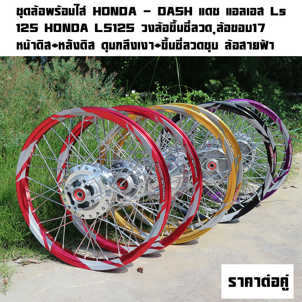 ชุดล้อพร้อมใส่ HONDA - DASH แดช แอลเอส Ls 125 HONDA LS125 วงล้อขึ้นซี่ลวด,ล้อขอบ17พร้อมใส่ หน้าดิส+หลังดิส ดุมกลึงเงา+ขึ้นซี่ลวดชุบ (พร้อมลูกปืน6202x2+บูทดุม+6301x2+บูทดุม) ชุดล้อสายฟ้าราคาต่อคู่