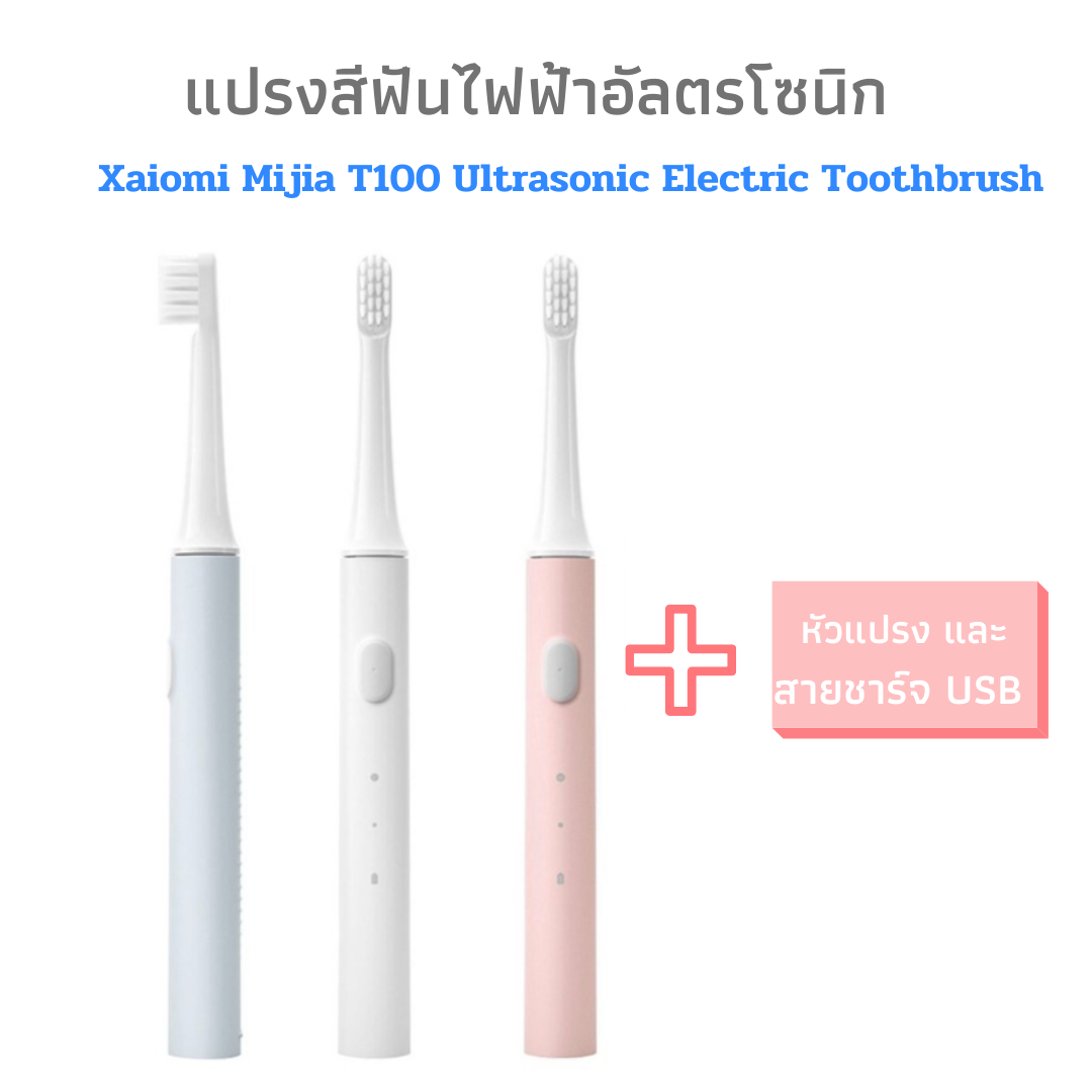 พร้อมส่ง แปรงสีฟันไฟฟ้า Xiaomi mijia Ultrasonic Electric Toothbrush T100 USB Rechargeable Healthy กันน้ำพหพาสะดวก