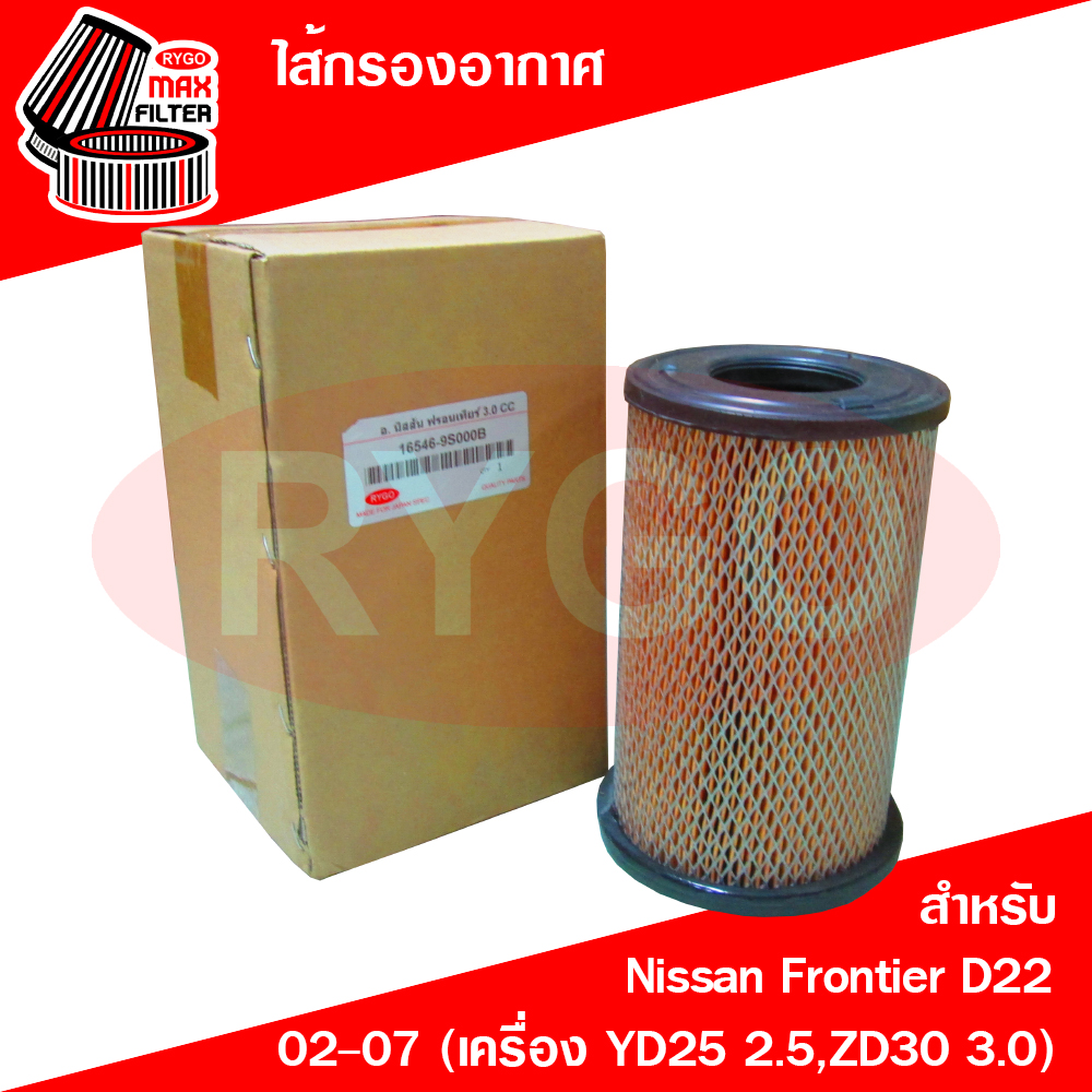 Rygo Air Filter Used for Nissan Frontier Nissan Frontier D22 1998-2004 (Engine 2.5, 3.0) ราคา 135 บาท*ส่งฟรี