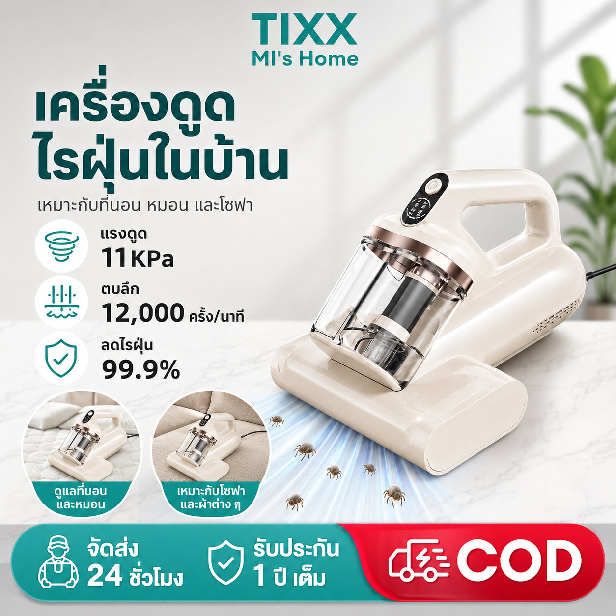 เครื่องดูดฝุ่น ไรฝุ่น Tixx ที่นอน 350 วัตต์ พลังดูด 11Kpa ทำความสะอาดล้ำลึก 12000 ครั้ง/นาที ลดไรฝุ่นได้ 99.9% สำหรับที่นอน หมอน โซฟา สายไฟยาว 5 ม ราคา 2,363 บาท*ส่งฟรี
