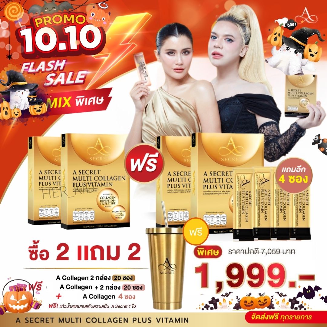 เอ ซีเคร็ต คอลลลาเจน เอศุภชัย A Secret Multi Collagen plus Vitamin เพิ่มเทโลเมียร์ ริ้วรอย ผิวใส มีออร่า (จัดส่งฟรี) ราคา 890 บาท*ส่งฟรี