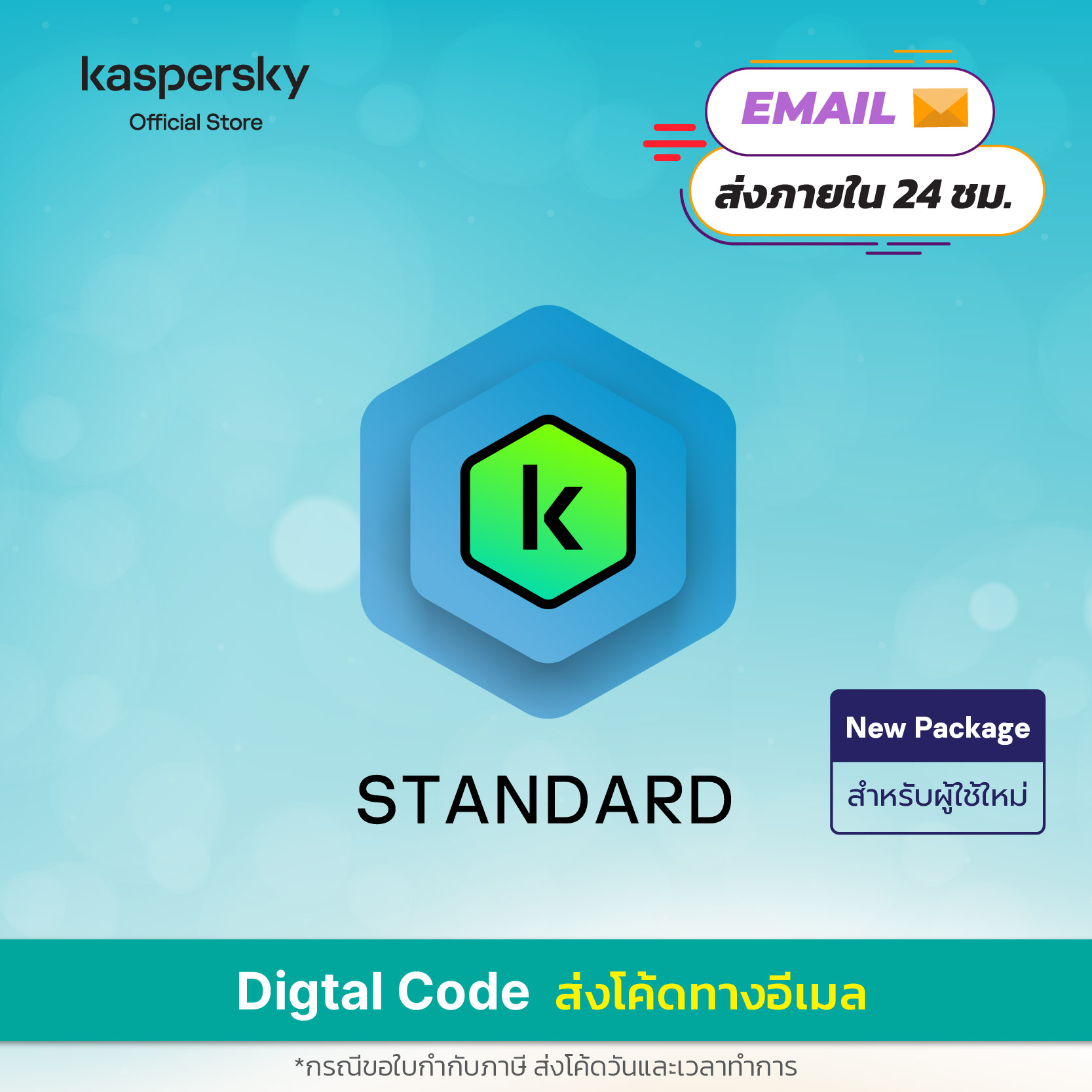 ส่ง Code ทาง Email Code only no box Kaspersky Standard 1,2 Years New Package (ซื้อแล้วไม่สามารถยกเลิกออเดอร์ได้!!) ราคา 640 บาท*ส่งฟรี