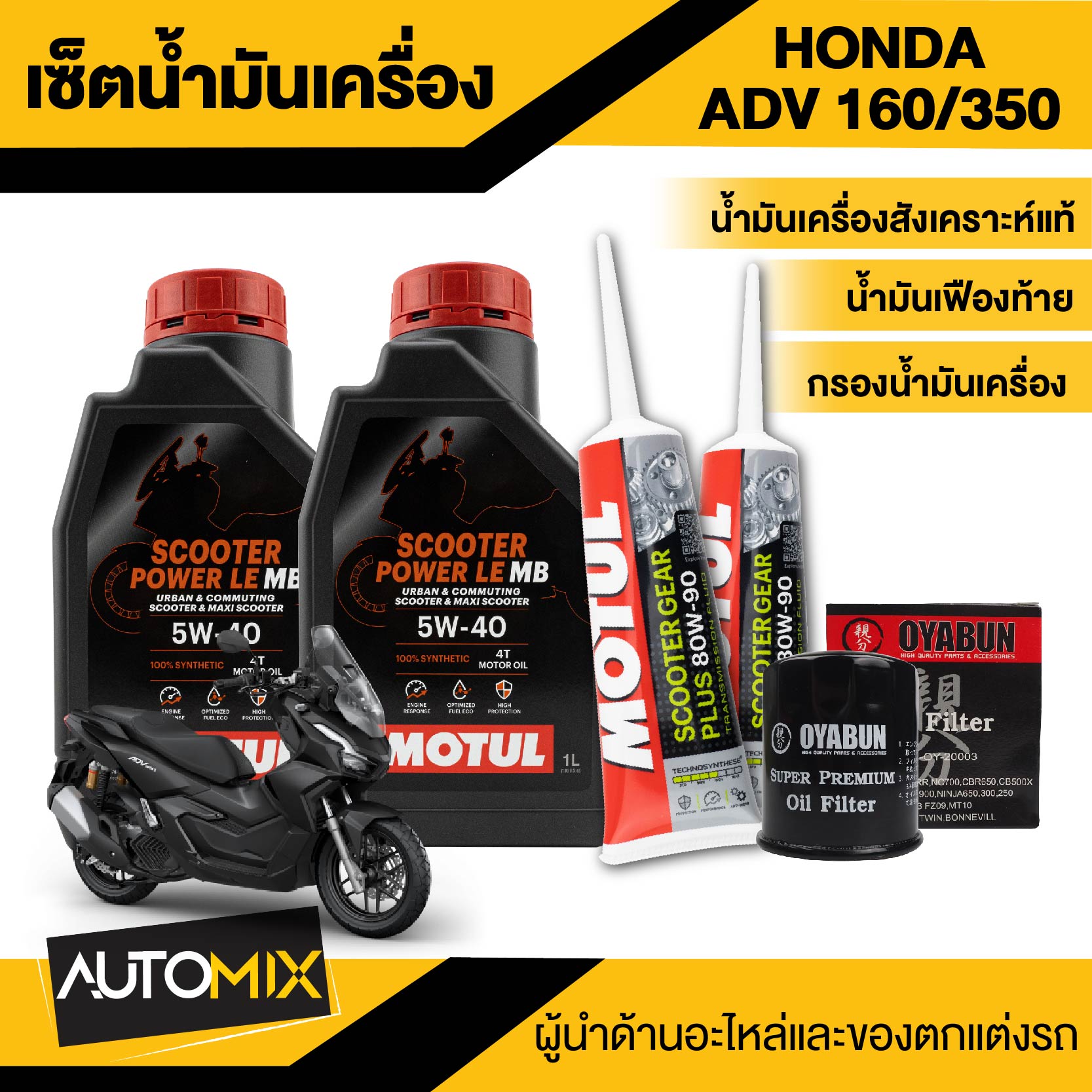 Honda Adv 160/350 Motul Scooter 4t 5W-40 Power Le Engine Oil Set with Matching Engine Oil Filter and Final Gear Oil ราคา 374 บาท*ส่งฟรี