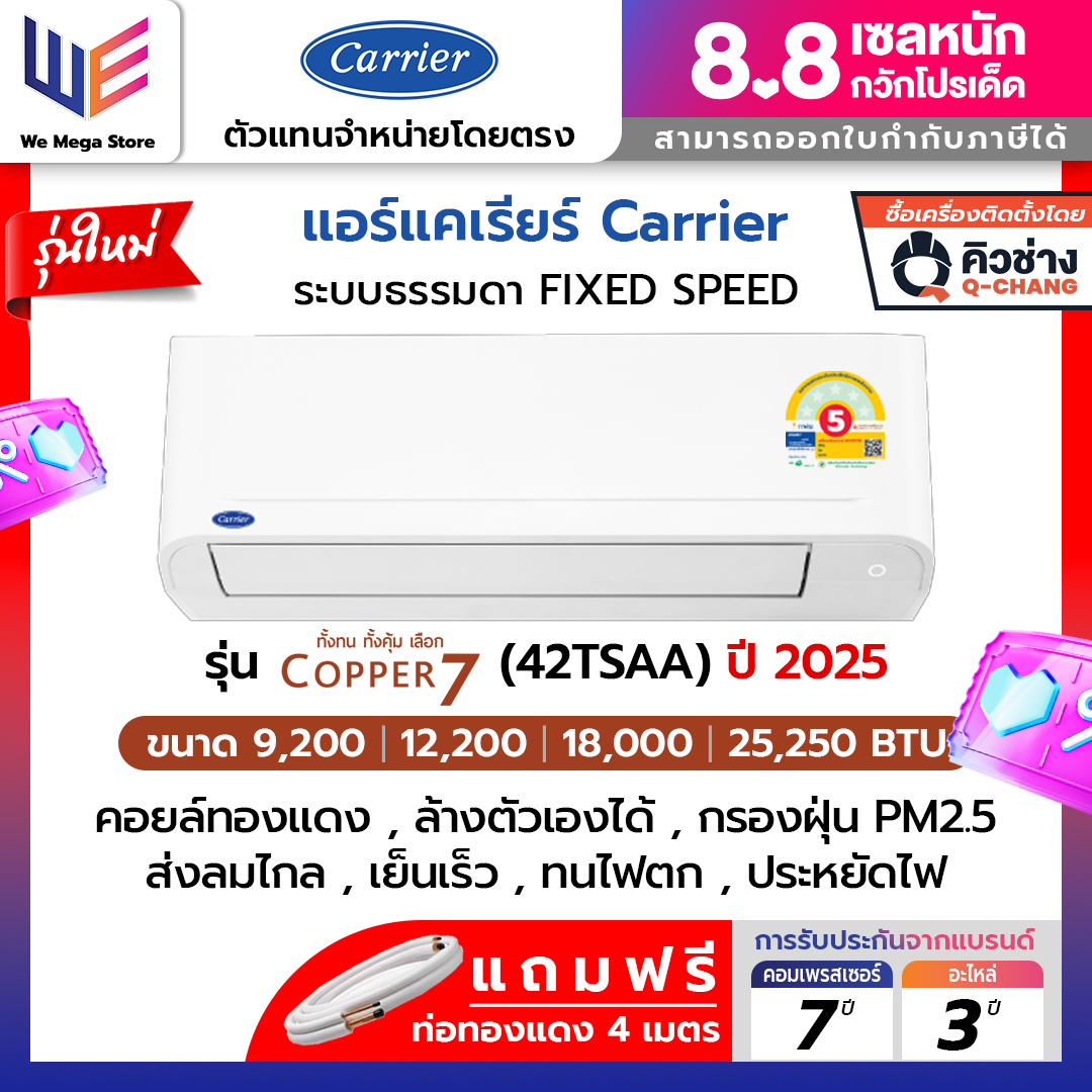 ใหม่ แอร์แคเรียร์ Carrier ระบบธรรมดา รุ่น Copper 7 ( TSAA ) FixedSpeed รุ่นใหม่ 2025 กรองฝุ่นPM 2.5 ล้างตัวเองได้ คอยล์ทองแดงทนทาน ประหยัดไฟเบอร์ 5 รับประกันคอมเพลสเซอร์ 7 ปี อะไหล่ 3 ปี ราคา 13,100 บาท*ส่งฟรี