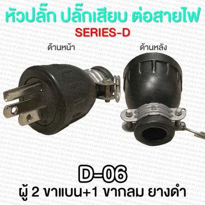 Various Male Plug & Female Plug (SERIES D) (8)
