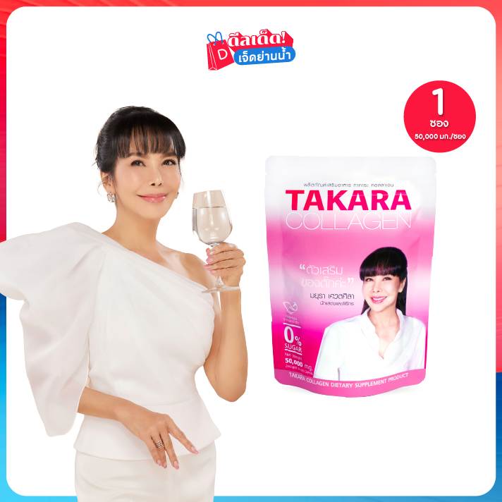 Takara Collagen คอลลาเจนบำรุงร่างกาย สูตรปลาน้ำจืด 50,000 มิลลิกรัม 1 ซอง ราคา 149 บาท*ส่งฟรี